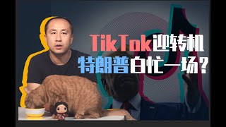 睡前消息171：TikTok迎来转机，特朗普大总统可能白忙活一场