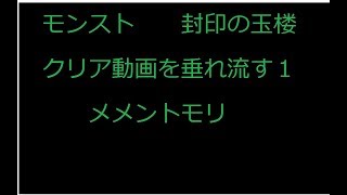 モンスト　玉楼クリア動画を垂れ流すだけ1　メメントモリ