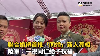 聯合婚禮首批「同婚」新人亮相　陸軍：一視同仁給予祝福