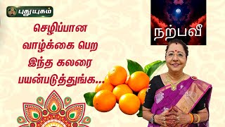 செழிப்பான வாழ்க்கை பெற இந்த கலரை பயன்படுத்துங்க... Dr.சஷ்டி ஸ்ரீ.T.சரவணாதேவி