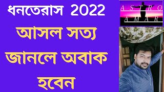 Dhanteras 2022 /ধনতেরাস 2022 আসল সত্য জানলে অবাক হবেন।