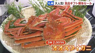 ワイン１本880円にオオズワイガニが３杯2001円！丸井今井札幌本店で“ギフト解体セール” 1000点の食品が最大５割引で