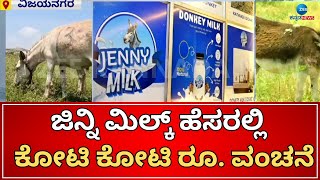 Vijayanagara |  Genie Milk | ಸುಮಾರು 50 ಕೋಟಿಗೂ ಹೆಚ್ಚು ಹಣ ಕತ್ತೆ ಹೆಸರಲ್ಲಿ ವಂಚನೆ