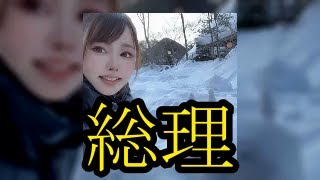 【総理とまゆ】まゆ!!総理との現状を激白する3月9日