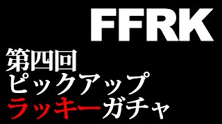 【FFRK実況】第四回ピックアップガチャ【無課金/ガチャ】