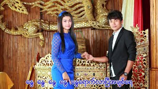 Lwan Tae Akyaung - Zaw Min - လွမ်းတဲ့အကြောင်းလေးပြောပေးပါ - ဇော်မင်း - ဒါရိုက်တာ - ထင်အောင်လင်း