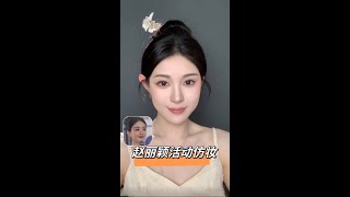 跟着赵丽颖画出“满三十又重回十八”的美貌！#赵丽颖仿妆 #妆前妆后 #妆容教程