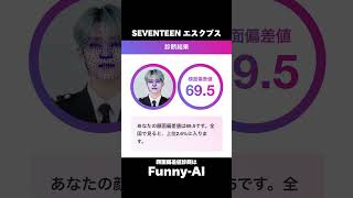 SEVENTEENの顔面偏差値診断してみた！ #seventeen #セブチ