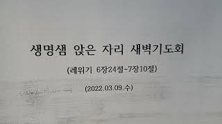 생명샘 앉은 자리 새벽기도(22.03.09.수)