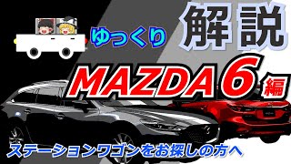 【マツダ MAZDA6】購入検討者\u0026初心者向け　MAZDA6（ステーションワゴン） 解説【ゆっくり解説】