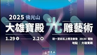 佛光山2025年春節平安燈法會 大雄寶殿光雕藝術 煙火秀