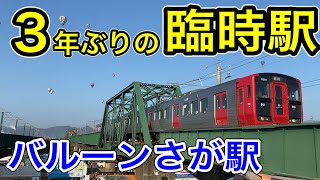 【3年ぶり営業】 バルーンさが駅 (臨時駅) JR九州 長崎本線 バルーンフェスタ開催日のみ営業 (佐賀インターナショナル バルーンフェスタ 最寄駅)