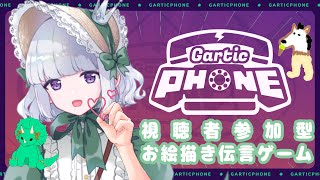 【第2回☆Gartic Phone / 視聴者参加型】みんなでお絵描き伝言ゲームしませんこと？💚【#新人Vtuber】