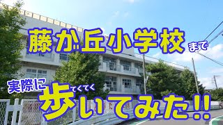 現地から最寄りの小学校まで歩いてみた～ラシット横浜 梅が丘 全10棟～