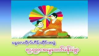 မန္တလေးဗိုလ်ဟိန်းဆိုင်း - ရာဟုလာအမွေတောင်းခန်းဗျော