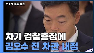 문 대통령, 차기 검찰총장에 김오수 전 차관 내정 / YTN