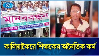 ছাত্রীকে ধ'র্ষ'ণ চেষ্টা, অভিযুক্ত শিক্ষ‌কের বিচার দা‌বি‌তে মানববন্ধন! | Rape | Teacher | Rtv News