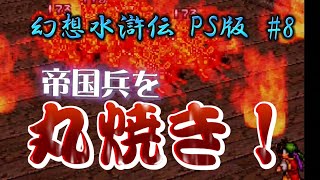 【全クリ攻略】幻想水滸伝 PlayStation版 #8  ロックランドでバルカスとシドニア救出編