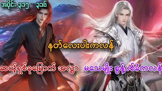 နတ်လေးပါးကလန် | ဆယ့်ရှစ်ခုမြောက်အလွှာ | မသေမျိုးစွန့်ပစ်ခံကလန် // အမတတစ်ပါး၏ကိုယ်ပိုင်လမ်းစဉ်