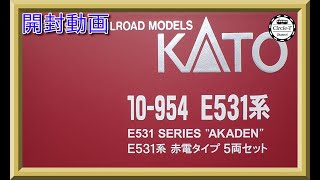 【開封動画】KATO(ホビーセンターカトー) 10-954 E531系 赤電タイプ 5両セット【鉄道模型・Nゲージ】