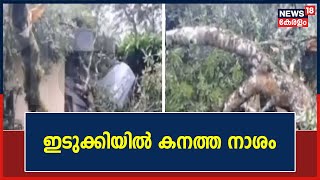 Kerala Rains 2022 | അതിശക്തമായ മഴയിൽ Idukkiൽ വീടിന് മുകളിലേക്ക് മരം കടപുഴകി വീണു