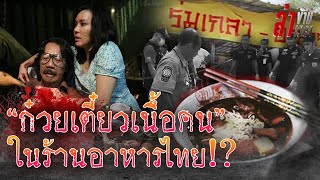 ย้อนรอยสื่อทั่วโลกตีข่าว ร้านอาหารในไทย \