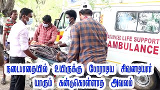 உயிருக்கு போராடிய சிவனடியாரை 108 மூலம் முதலுதவி செய்து hospital அனுப்பிவைத்தோம் Tiruvannamalai 360