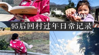 Vlog｜95后回村过年记录日常生活