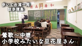 013【歩いて台湾一周7日目】鶯歌から中壢へ。ミニーさんのバイクでプチ中壢観光。八德落羽松森林 福麻糬豆花《徒歩環島》