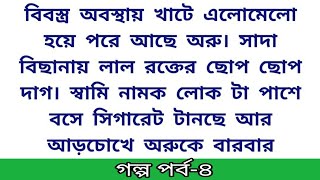 #অরুর_সংসার🌹 হৃদয়ছোঁয়া অসাধারণ ইমোশনাল গল্প || heart touching emotional story Bangla