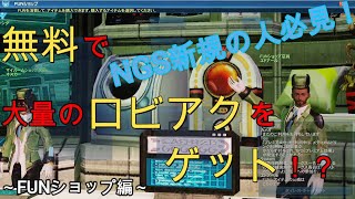 無料でゲット出来るロビアク入手方法＆まとめ ~FUNショップ編~【NGS新規の人必見】