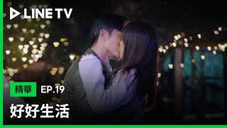 【好好生活】EP19：林雨申情不自禁吻了蔡文靜 | LINE TV 共享追劇生活