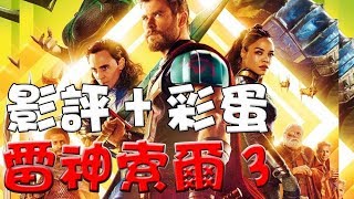 【影評+片尾畫面】雷神索爾3|彩蛋|心得|萬人迷電影院|Thor Ragnarok|Post credit scenes|Easter eggs