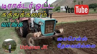 How to plough the field by a tractor  | ட்ராக்டர்ல உழவு  ஓட்டுவது எப்படி ?!