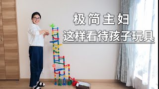 不要要求一個小孩子成為極簡主義者，因為他本身就是無的狀態，此時應該讓他擁有#簡單生活 #極簡主義 #育児 #家庭主婦