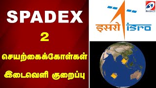 SpaDeX - 2 செயற்கைக்கோள்கள் இடைவெளி குறைப்பு..|sathiyamtv |isro |spacedeX-2 | spaceresearh |