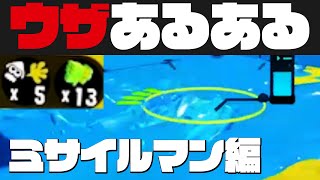 【スプラうざいあるある】敵にミサイルマンがいるとき【Xガチホコ / スプラトゥーン2 / Splatoon2】 #Shorts