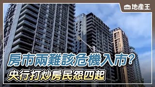 【地產王日報】房市兩難….該危機入市？樂觀.悲觀派這樣說！/豪「窄」 大安區「牙籤房」 公設比64% 總價破兩千萬元/半個月過去不見配套 央行打炒房民怨四起 @ebcrealestate