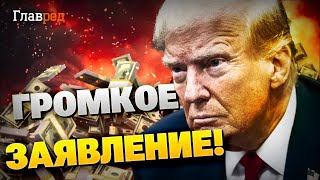 Громкое заявление Трампа! США хотят вернуть деньги за помощь Украине!