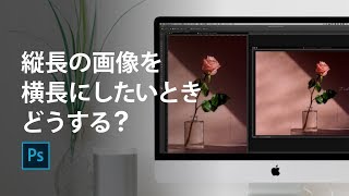 Photoshopテク★ 縦長の画像を 横長にしたいときどうする？