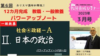 【教員採用試験】一般教養トレーニング動画　日本の政治【教セミ2023年3月号】