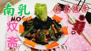 南乳煮齋 Braised Vegetables@愛煮家（116） 今日大年初一食齋，大年初一食齋是對佛祖尊敬！比平時食齋，所積功德更大！💐