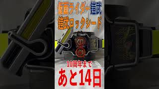 仮面ライダー鎧武 10周年まであと14日。DX戦極ドライバー  鎧武ロックシード  　#Shorts #鎧武 #10周年 #変身音 #kamenridergaim