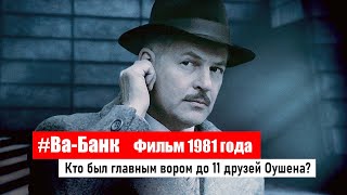 Польский фильм Ва-банк 1981 года про Пана «Медвежатника»