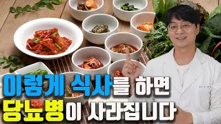 이렇게 식사를 드시면 당뇨병이 사라집니다 (성인병을 예방하고 혈당 수치를 낮추는 좋은 식습관)