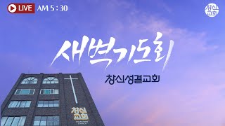 241231 / 화 / 새벽기도회