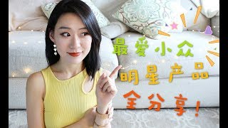 爱小众！北美小众美妆品牌大起底~！各家明星产品介绍 使用感受