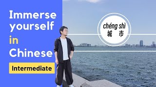 Chinese Immersion Learning学中文| City Coast城市海岸| Mandarin Chinese environment for Intermediate