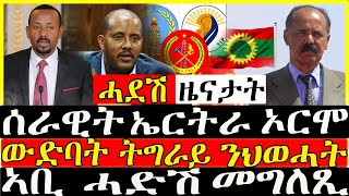 ( ሓድሽ ዜና ትግርኛ ) - ሰራዊት ኤርትራ ኦሮሞ  | ውድባት ትግራይ ንህወሓት   - ZENA TIGRIGNA 16/01/2022