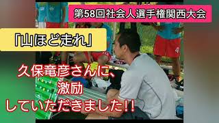 久保竜彦さんに激励していただきました!!「山ほど走れ!!」FC天満テンジンバシ第58回全社関西大会